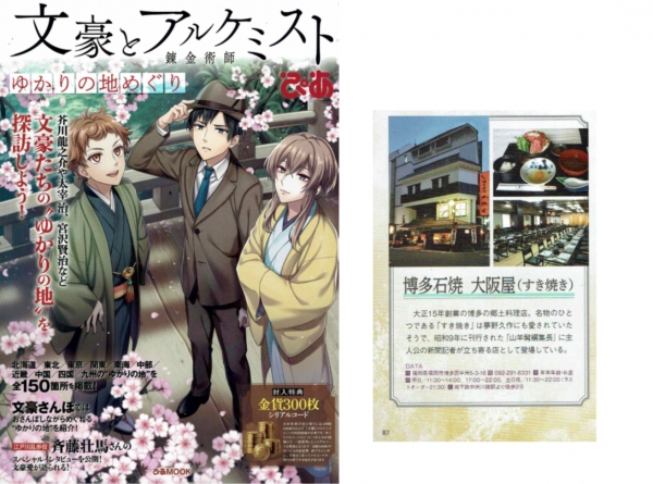 博多石焼 大阪屋 文豪とアルケミスと ゆかりの地めぐり に当店が掲載されました 博多石焼 大阪屋 文豪とアルケミスと ゆかりの地めぐり に当店が掲載されました