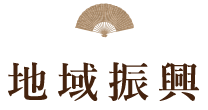 地域振興