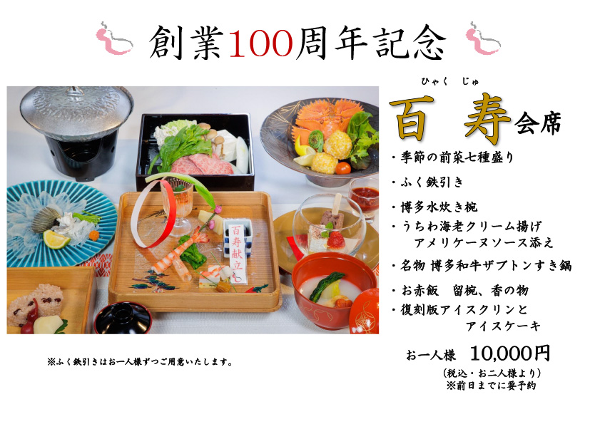 百寿コース