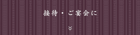 接待・ご宴会に