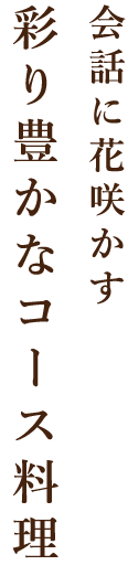 彩り豊かなコース料理