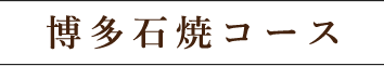 博多石焼　コース