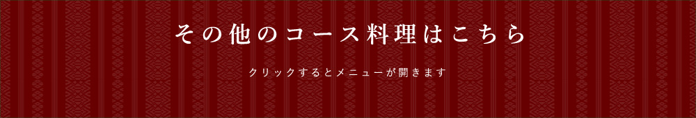 その他のコース料理はこちら