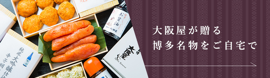 大阪屋が贈る博多名物をご自宅で
