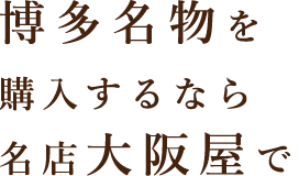 博多名物を購入するなら名店大阪屋で