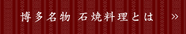 博多名物 石焼料理とは