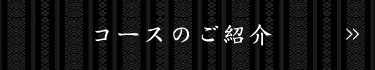 コースのご紹介