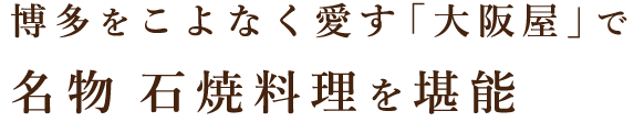 名物 石焼料理を堪能