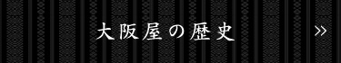 大阪屋の歴史