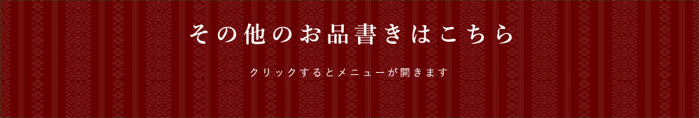 その他のお品書きはこちら