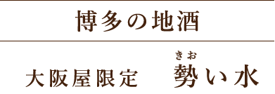 博多の地酒