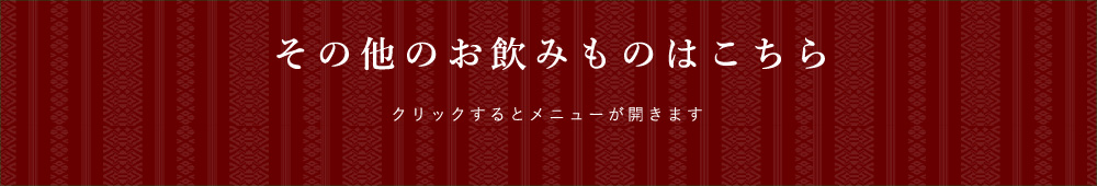 その他のお飲みものはこちら