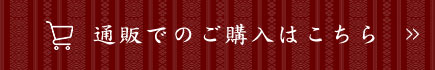 通販でのご購入はこちら