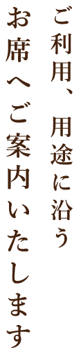 お席へご案内いたします