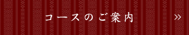 コースのご案内