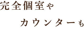 完全個室やカウンターも