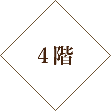 4階