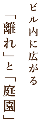 「離れ」と「庭園」