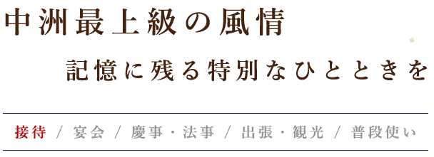 中洲最上級の風情