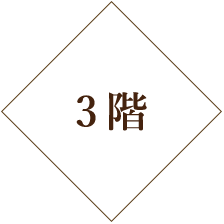 3階