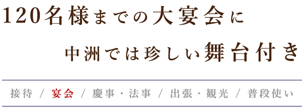 120名様までの大宴会に