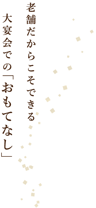 大宴会での「おもてなし」