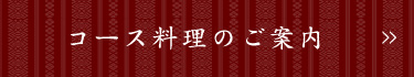 コース料理のご案内