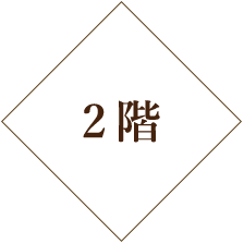 2階