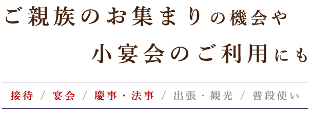 小宴会のご利用にも