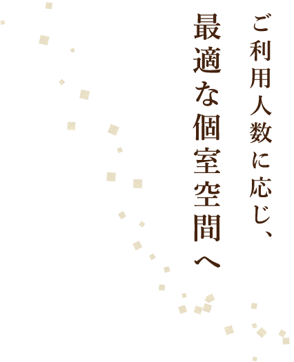 最適な個室空間へ