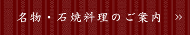 名物・石焼料理のご案内