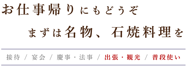 お仕事帰りにもどうぞ