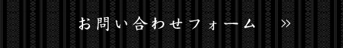 お問い合わせフォーム