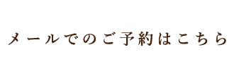 メールでのご予約はこちら