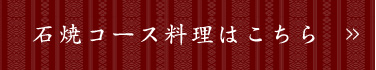 石焼コース料理はこちら
