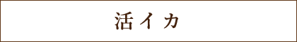 活イカ