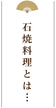 石焼料理とは…