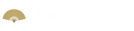 夢野久作とは