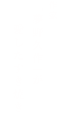 愛したすき焼き