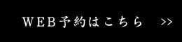 WEB予約はこちら