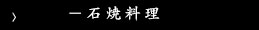 ―石焼料理