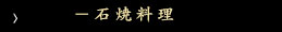 ―石焼料理