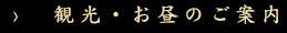 観光・お昼のご案内