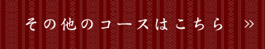 その他のコースはこちら