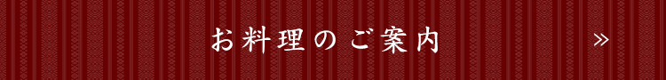 お料理のご案内