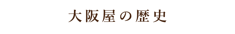 大阪屋の歴史