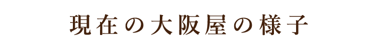 現在の大阪屋の様子