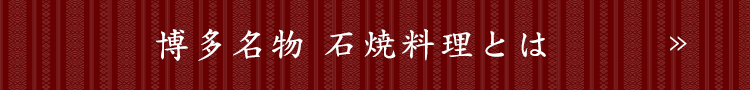 博多石焼とは