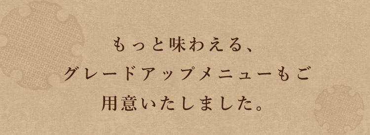 もっと味わえる、グレードアップメニュー