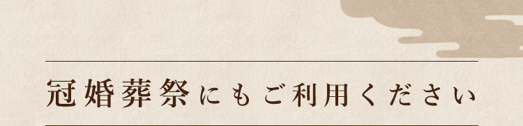 冠婚葬祭にもご利用ください